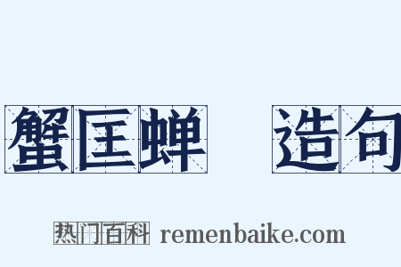 蟹匡蝉緌造句是什么意思的图片
